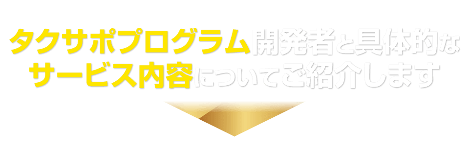 タクサポプログラム開発者と具体的なサービス内容についてご紹介します
