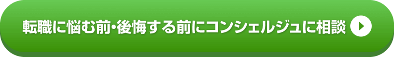 転職に悩む前・後悔する前にコンシェルジュに相談