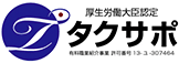 タクサポ