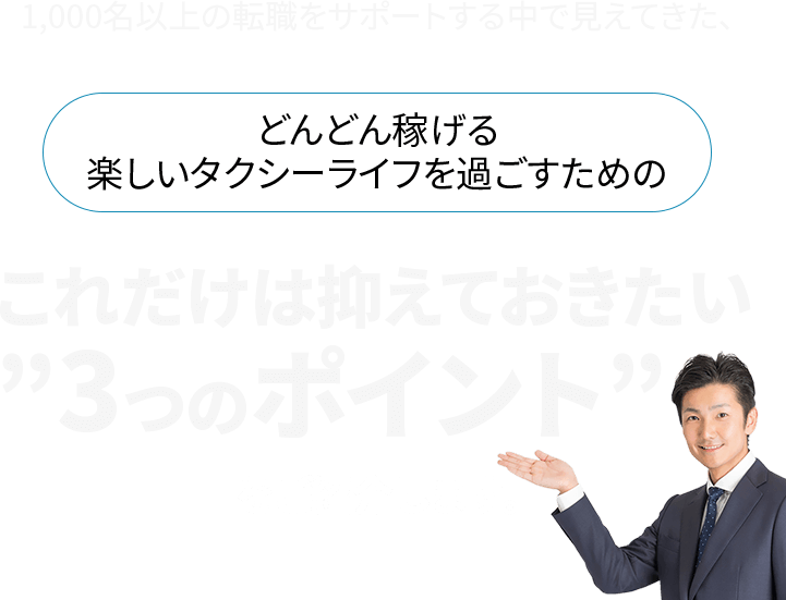 タクサポからタクシードライバー勝ち組になった皆様からたくさんのメッセージが届いています！！