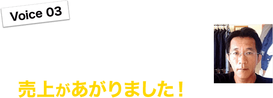 タクサポプログラムを繰り返すことで確実に売上があがりました！