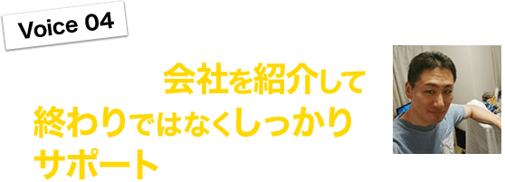 タクサポは会社を紹介して終わりではなくしっかりサポートしてくれます！