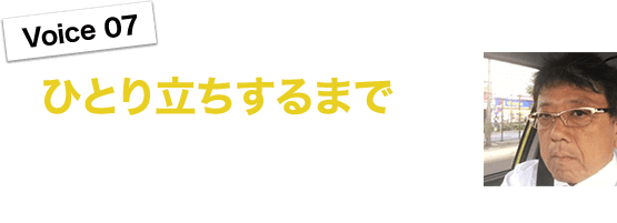 ひとり立ちするまで徹底的にフォーローしてくれます！