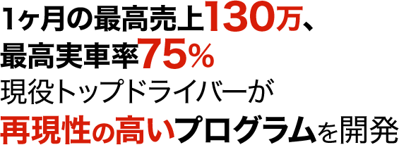 1ヶ月の最高売上130万、最高実車率75％現役トップドライバーが再現性の高いプログラムを開発