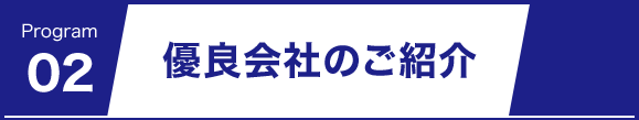 優良会社のご紹介