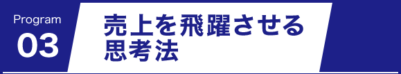 売上を飛躍させる思考法