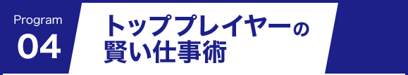 トッププレイヤーの賢い仕事術
