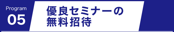 優良セミナーの無料招待