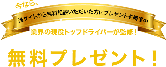 業界の現役トップドライバーが監修！「稼ぐドライバーになる必勝スキル動画」を無料プレゼント！