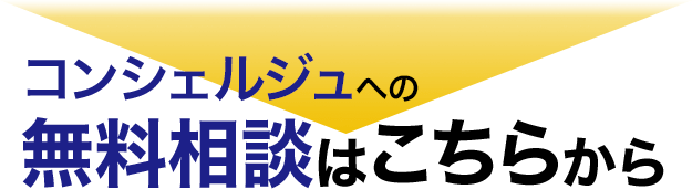 無料相談はこちらから