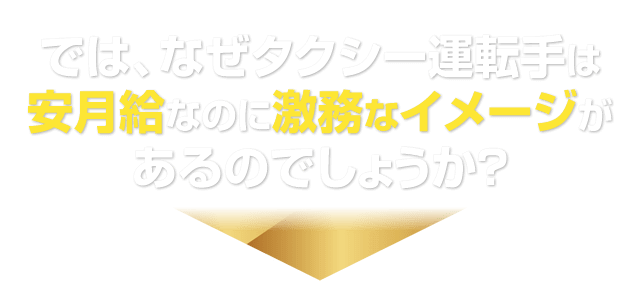 では、なぜタクシー運転手は安月給なのに激務なイメージがあるのでしょうか？