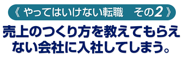 《やってはいけない転職　その２》売上のつくり方を教えてもらえない会社に入社してしまう。